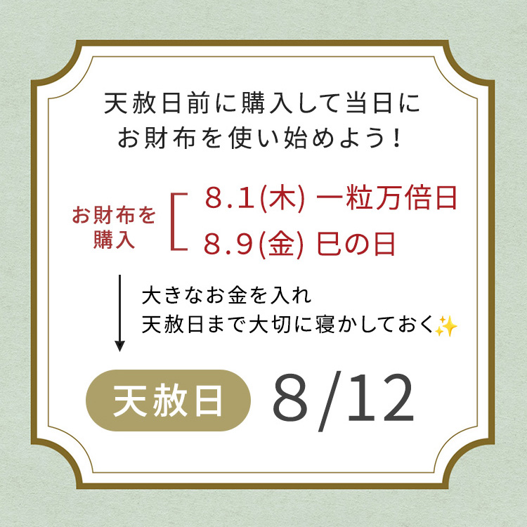 8月12日は天赦日事前にお財布の準備をしよう