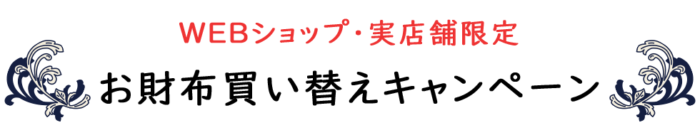 お財布買い替えキャンペーン