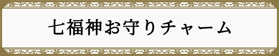 七福神お守りチャーム