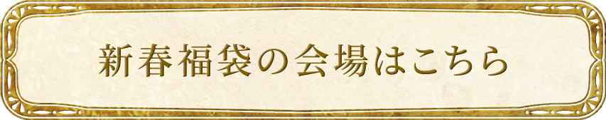 新春福袋の会場はこちら