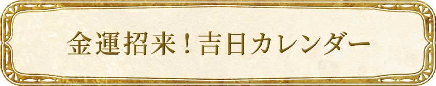 金運招来！吉日カレンダー