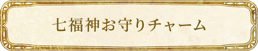 七福神お守りチャーム